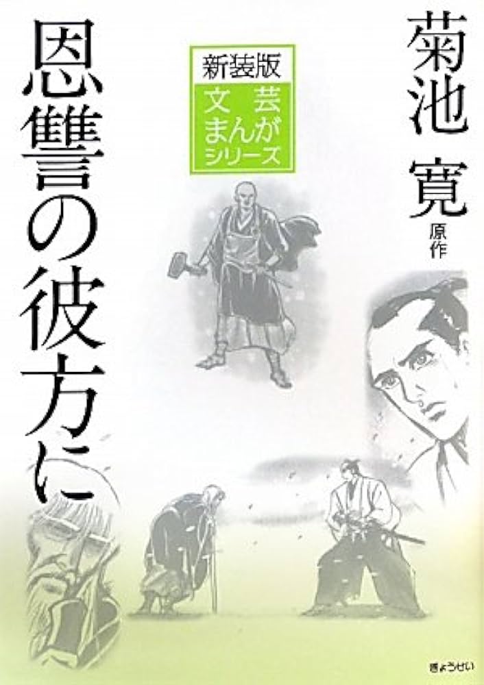 新装版文芸まんがシリーズ 菊池寛:恩讐の彼方に (文芸まんが